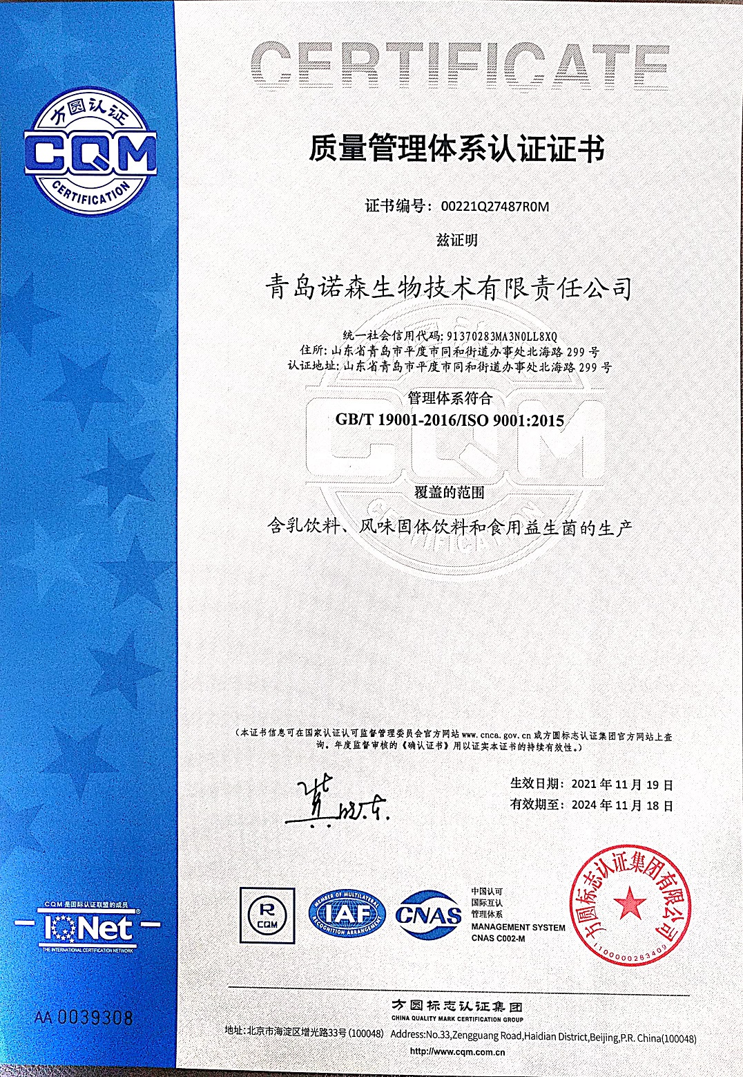 益生菌廠家 諾森ISO質量管理體系證書.jpg